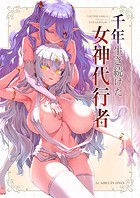 千年生き続けた女神代行者の表紙