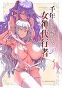 【エロ漫画】千年生き続けた女神代行者の表紙