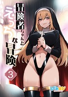 冒険者ちゃんとえっちな冒険 白塗り修正版 3巻の表紙