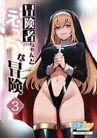 冒険者ちゃんとえっちな冒険 棒塗り修正版 3巻の表紙