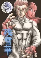 残雪華の表紙|成年コミックデータベース