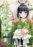 春衡伯爵の約束・春衡伯爵の婚禮【合冊版】の表紙