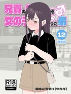 兄貴の彼女になる女の子になっちゃった弟【連載版】の表紙