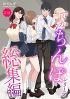 でかちんぽシリーズ総集編【モザイク修正版】の表紙