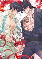 イケメン彼氏シリーズ 【R18版】 vol.4の表紙