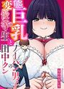【エロ漫画】変態巨乳の優等生とノーパン男子の田中クンの表紙