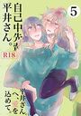 自己中先輩、平井さん。の表紙