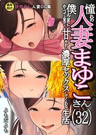 憧れの人妻まゆこさん（32） 僕ん家にやって来て甘やかし濃厚セックスしてくれる生活の表紙