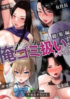 【総集編】俺のことをゴミ扱いするシリーズ【モザイク修正版】の表紙