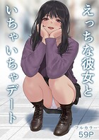 えっちな彼女といちゃいちゃデートの表紙