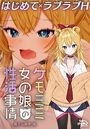 ケモミミ女の娘の性活事情 -獅子山静恵編-【R18版】の表紙