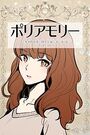 ポリアモリー&colon;多者間恋愛に関する報告書 第1巻【期間限定 無料お試し版】の表紙