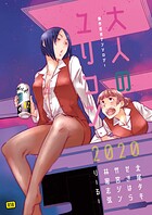 大人のユリコン 2020の表紙