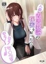 人妻養護教諭の秘密を握ったので手と！口と！マ〇コで、、、！！！の表紙