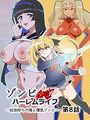 ゾンビハーレムライフ~抗体持ちの俺と爆乳ゾンビ~の表紙|成年コミックシリーズ作品