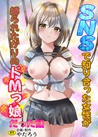 SNSで知り合った女性が縛られたがりのドMっ娘だった話の表紙