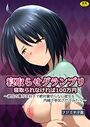 寝取られグランプリ 寝取られなければ100万円 ～彼氏の事が大好きで絶対裏切らない彼女を内緒で参加させてみたら～の表紙