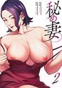 【エロ漫画】秘め妻【デジタル特装版】2の表紙