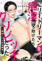 エリートリーマンを痴漢から助けたらクソビッチだった ～黒髪メガネ受短編集～【R18版】の表紙