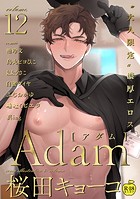 Adam volume.12【R18版】の表紙