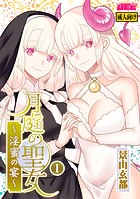 月庭の聖女 淫蜜の宴 1【デジタル単行本】の表紙