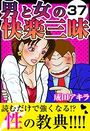 男と女の快楽三昧37の表紙