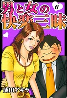 男と女の快楽三昧【単行本版】6の表紙