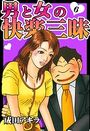 男と女の快楽三昧【単行本版】6の表紙