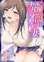 びしょ濡れナカイキ妻【フルカラー電子単行本版】【R18版】の表紙