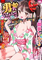 月刊Web男の娘・れくしょんッ！S Vol.64の表紙