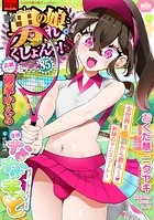 月刊Web男の娘・れくしょんッ！S Vol.85の表紙|成年コミックデータベース