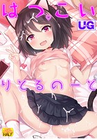 はつこいりとるのーとの表紙|成年コミックデータベース