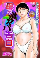 母の激ヤバ告白の表紙|成年コミックデータベース