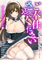 ご奉仕させてください〜何をお望みですか…？〜の表紙|成年コミックデータベース