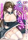 ご奉仕させてください〜何をお望みですか…？〜の表紙