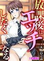 【エロ漫画】放課後はエッチしたくなる【合冊版】の表紙