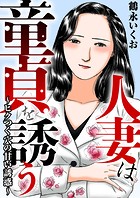 人妻は童貞を誘う〜ヒクつく穴の甘い誘惑〜 1の表紙