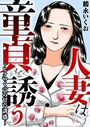 【エロ漫画】人妻は童貞を誘う〜ヒクつく穴の甘い誘惑〜 1の表紙