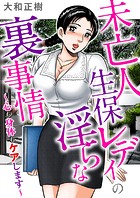 未亡人生保レディの淫らな裏事情～心も身体もケアします～の表紙