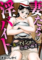 妻たちの淫バイト～夫にナイショの小遣い稼ぎ～の表紙