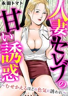 人妻セレブの甘い誘惑～むせかえるほどの色気に誘われ～の表紙