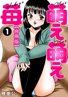 萌え萌え苺【合冊版】 1の表紙