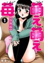 萌え萌え苺【合冊版】 1の表紙