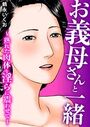 お義母さんと一緒~熟れた肉体を淫らに震わせて~の表紙