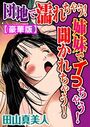 団地で濡れちゃう!姉妹でイっちゃう!聞かれちゃう!【豪華版】の表紙
