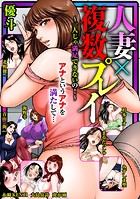 人妻×複数プレイ～一人じゃ満足できないの！～の表紙