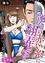 【エロ漫画】運命の赤い糸に翻弄されて～狙う男と誘う女～【豪華版】の表紙