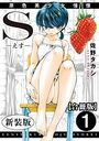 S-えす- 原色美少女憧憬【新装版】【合冊版】1の表紙