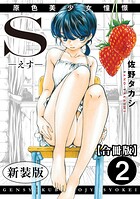 S-えす- 原色美少女憧憬【新装版】【合冊版】2の表紙