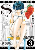S-えす- 原色美少女憧憬【新装版】【合冊版】3の表紙
